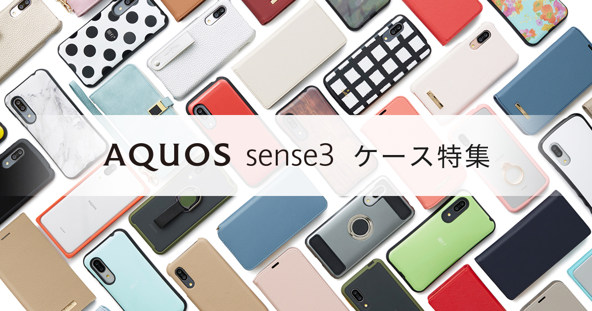AQUOS sense3ケース特集｜スマホ・携帯ケースをデザインで選ぶ｜AQUOS：シャープ