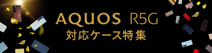 AQUOS R5G対応ケース特集