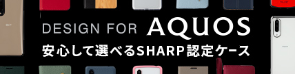 DESIGN FOR AQUOS 安心して選べるSHARP認定ケース