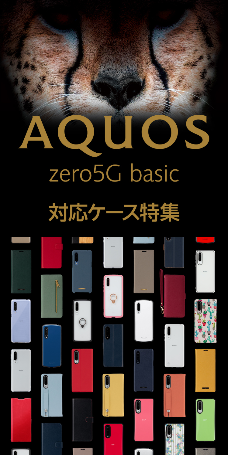 AQUOS ZERO5G basic 対応ケース特集