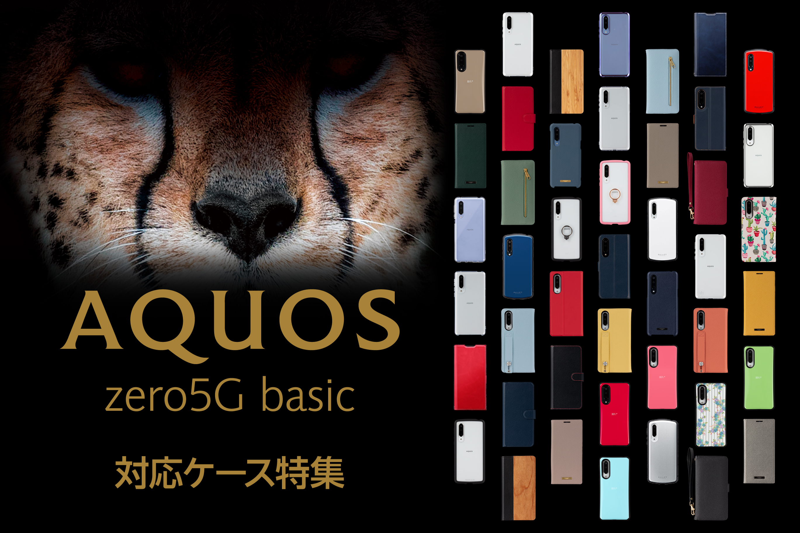 AQUOS ZERO5G basic 対応ケース特集