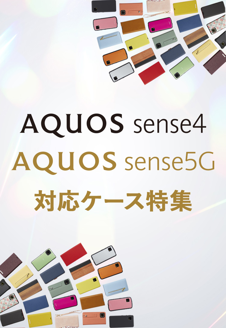 AQUOSのスマホ・携帯ケースをデザインで選ぶ｜AQUOS：シャープ