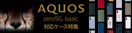さあ、始めよう AQUOS zero5G basic