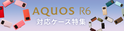 AQUOS R6 対応ケース特集