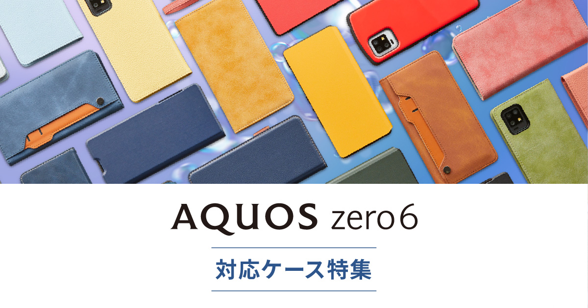 AQUOS zero6 対応ケース特集｜AQUOSのスマホ・携帯ケースをデザインで選ぶ｜AQUOS：シャープ