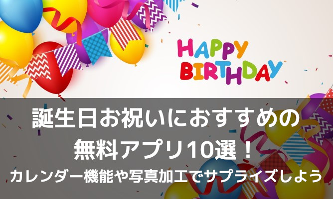 誕生日お祝いにおすすめの無料アプリ10選！