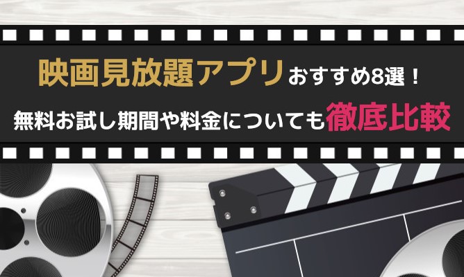 映画見放題アプリおすすめ8選！