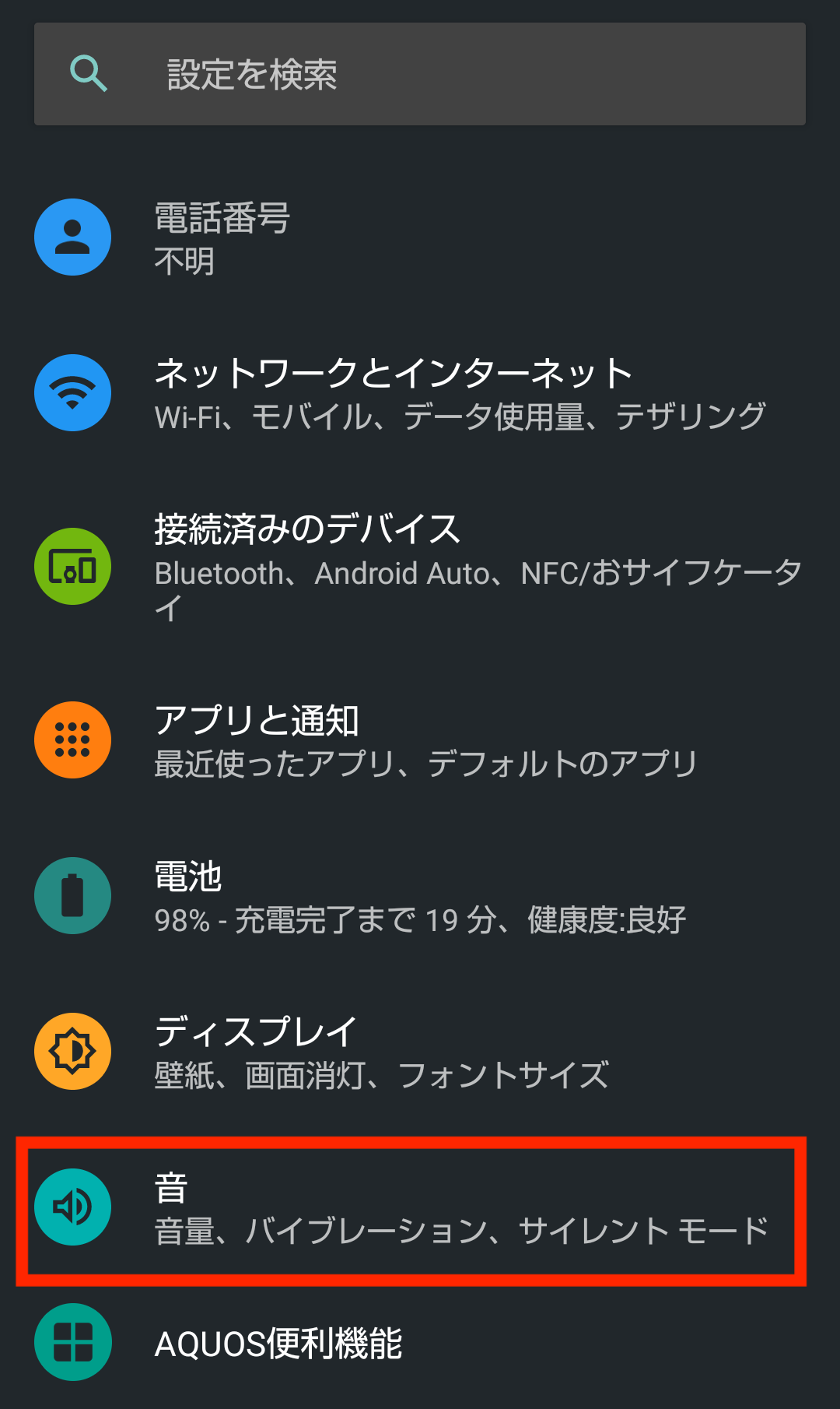 ドコモ AQUOS sense5G R6 SH-53A(Android 11)の設定で音を選択する画面