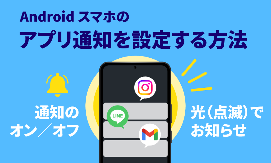 Android スマホのアプリ通知を設定（ON/OFF）する方法