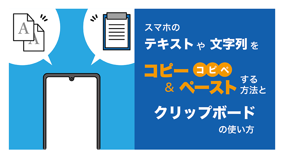 スマホのテキストや文字列をコピー ＆ ペースト（コピペ）する方法と クリップボードの使い方