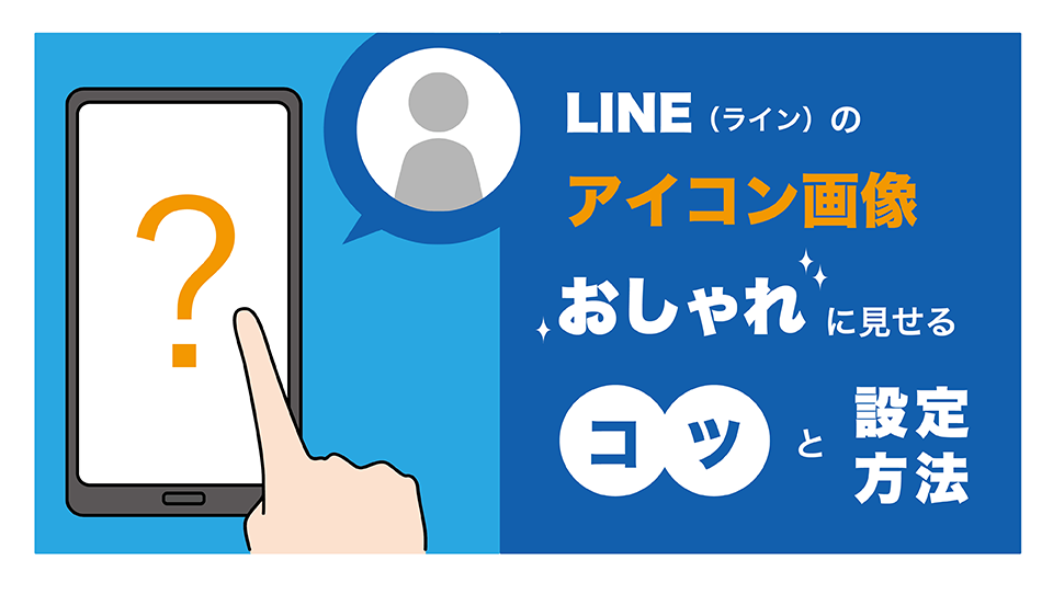 LINE（ライン）のアイコン画像 おしゃれに見せるコツと設定方法｜AQUOS