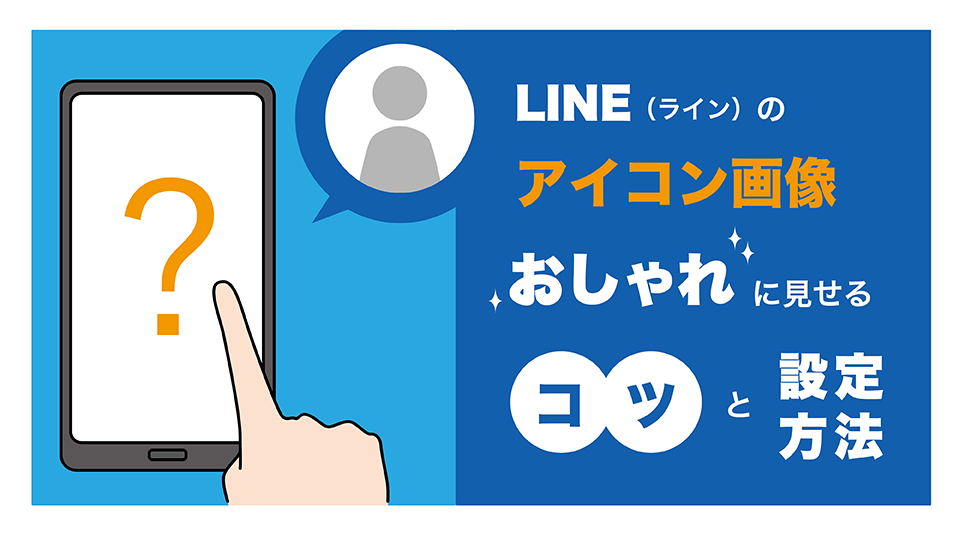 Line ライン のアイコン画像 おしゃれに見せるコツと設定方法 Aquos シャープ