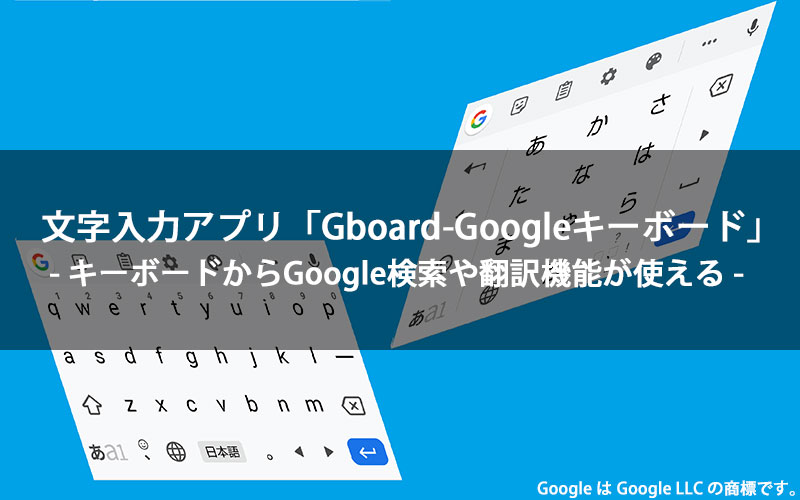 文字入力アプリGboard キーボードからGoogle検索や翻訳機能が使える