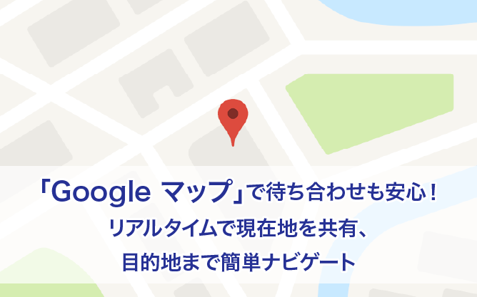 「Google マップ」で待ち合わせも安心！ リアルタイムで現在地を共有、目的地まで簡単ナビゲート