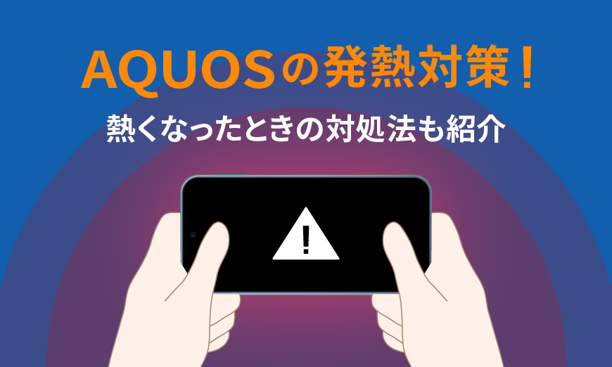 スマホの発熱対策！ベイパーチャンバー搭載のAQUOSに注目｜AQUOS：シャープ