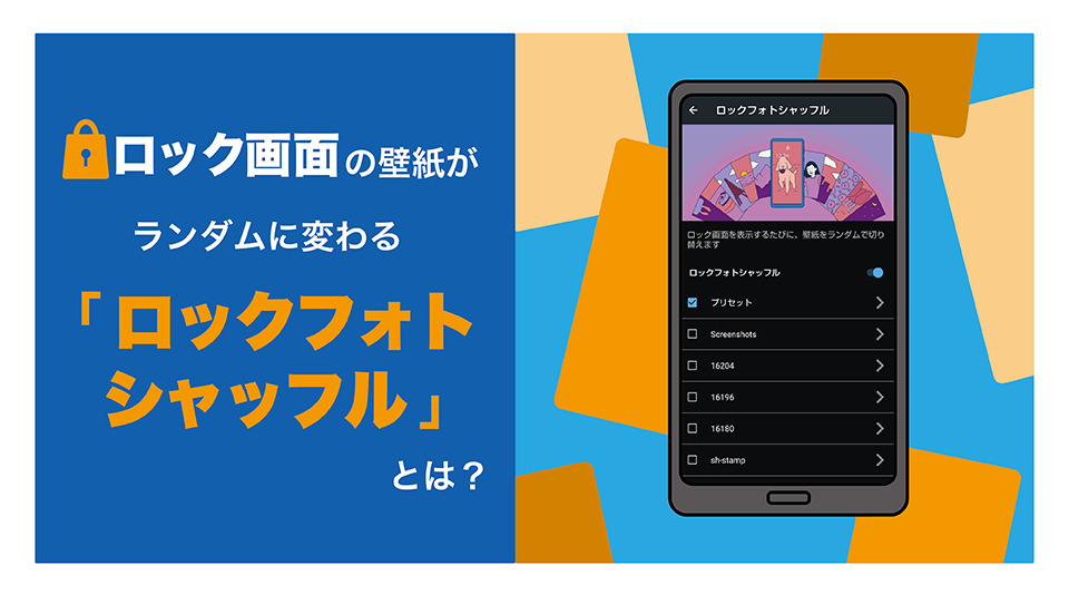 ロック画面がランダムに変わるaquosの ロックフォトシャッフル で自分好みにカスタマイズ Aquos シャープ