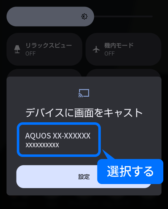 キャスト先のデバイスを選択