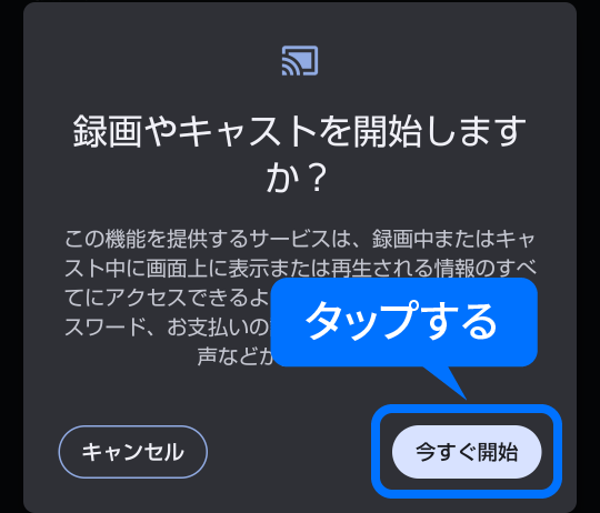 今すぐ開始をタップ