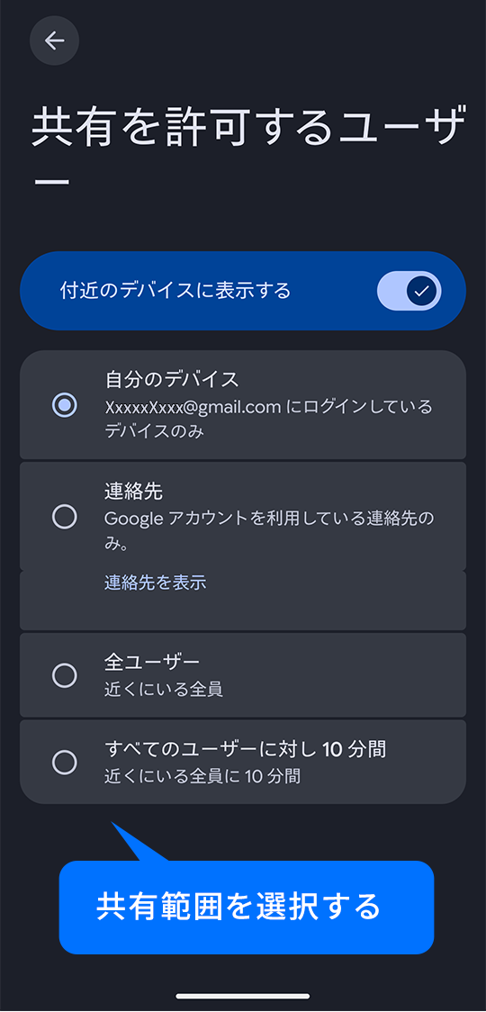 共有範囲を選択する