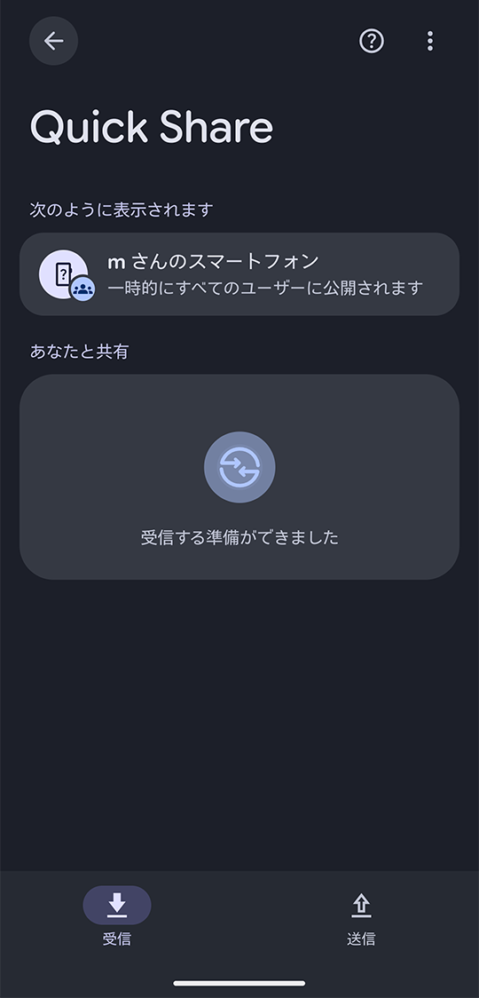 受信する準備ができました