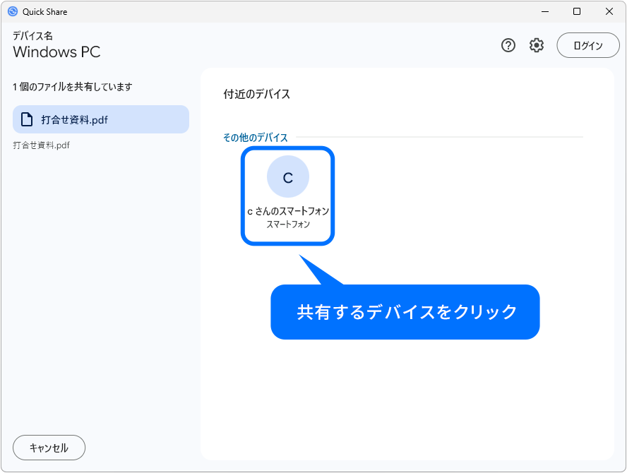 共有するデバイスをクリック