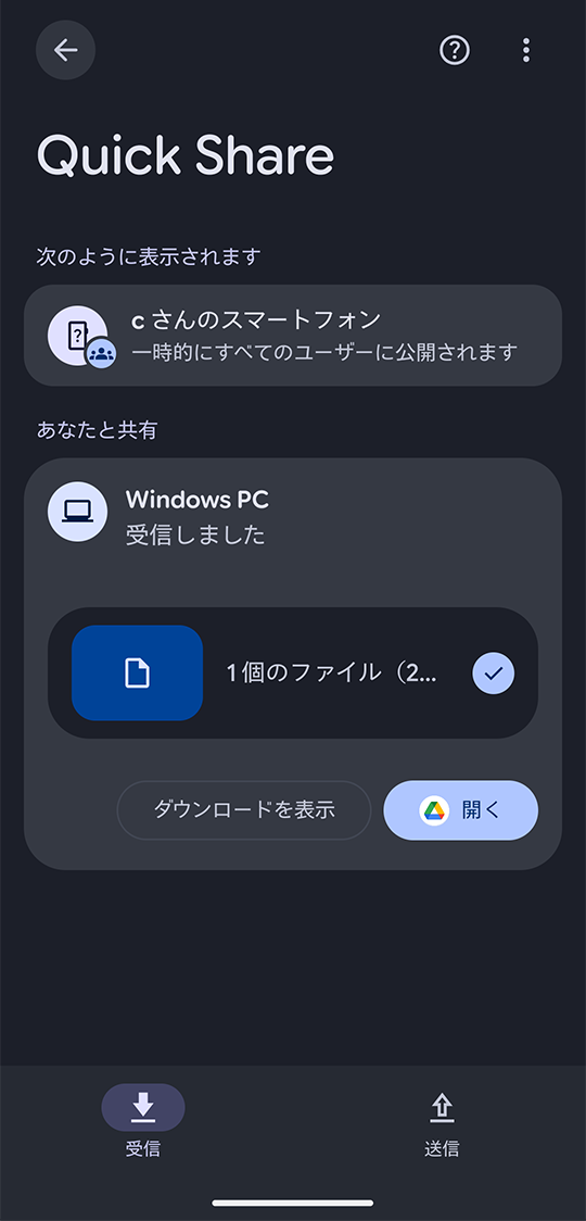 受信しました