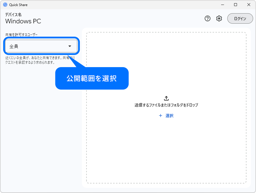 公開範囲を選択
