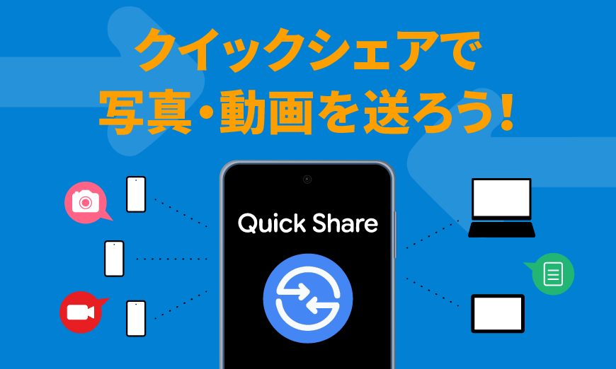 クイックシェアで写真・動画を送ろう！