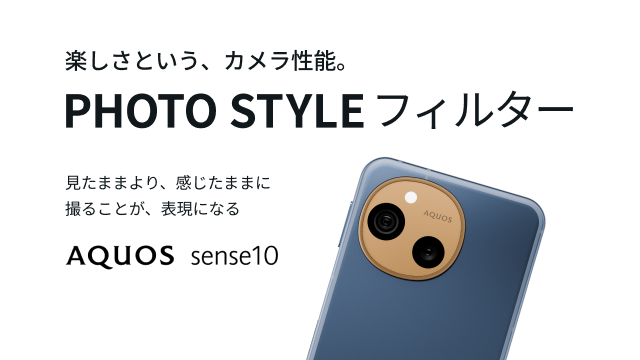 AQUOS sense10 PHOTO STYLE フィルター