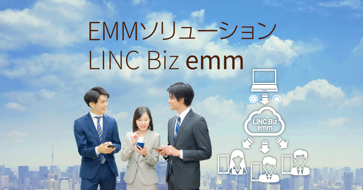 EMM(MDM)とは ｜シャープの法人向け端末管理クラウドサービスLINC Biz emm