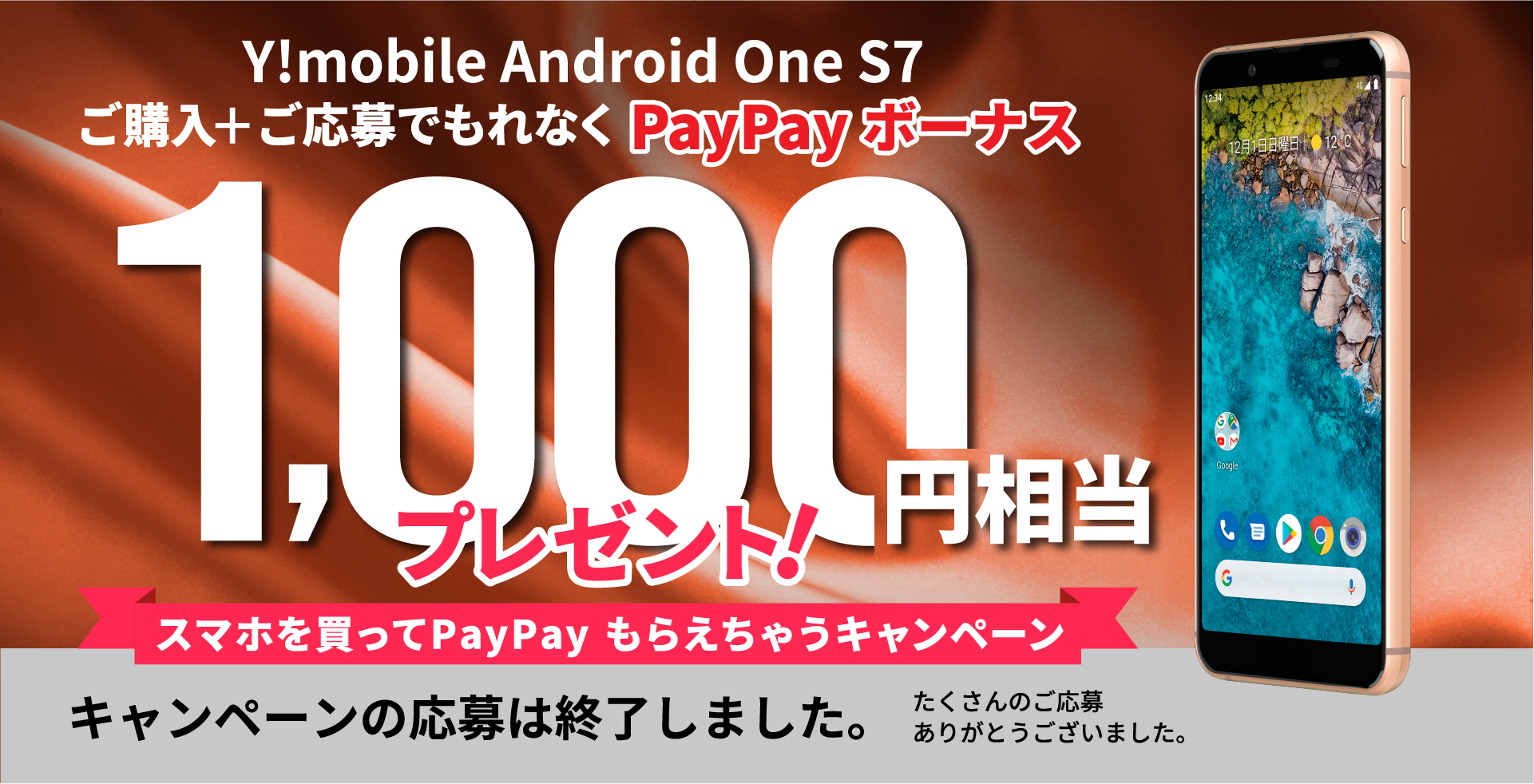 Y Mobile Android One S7 Paypayボーナス 1 000円相当プレゼント Aquos シャープ