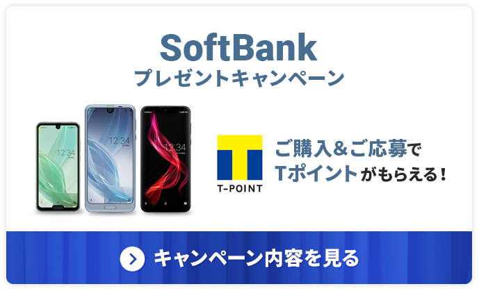 SoftBank プレゼントキャンペーン キャンペーン内容を見る