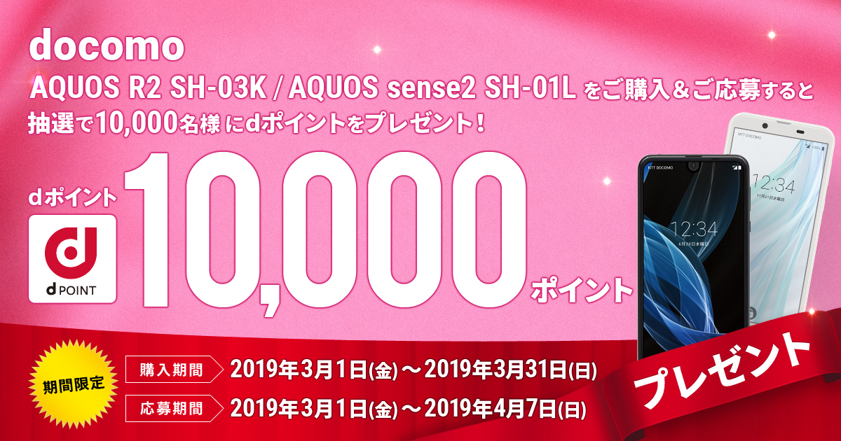 ドコモ「AQUOS R2」「AQUOS sense2」dポイント10,000ポイント