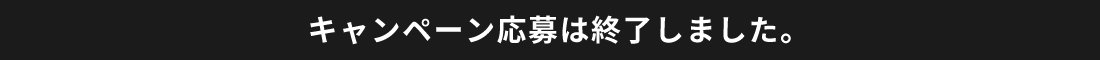 キャンペーン応募は終了しました。