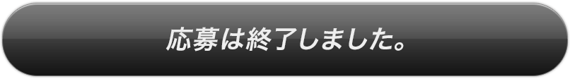 応募は終了しました。