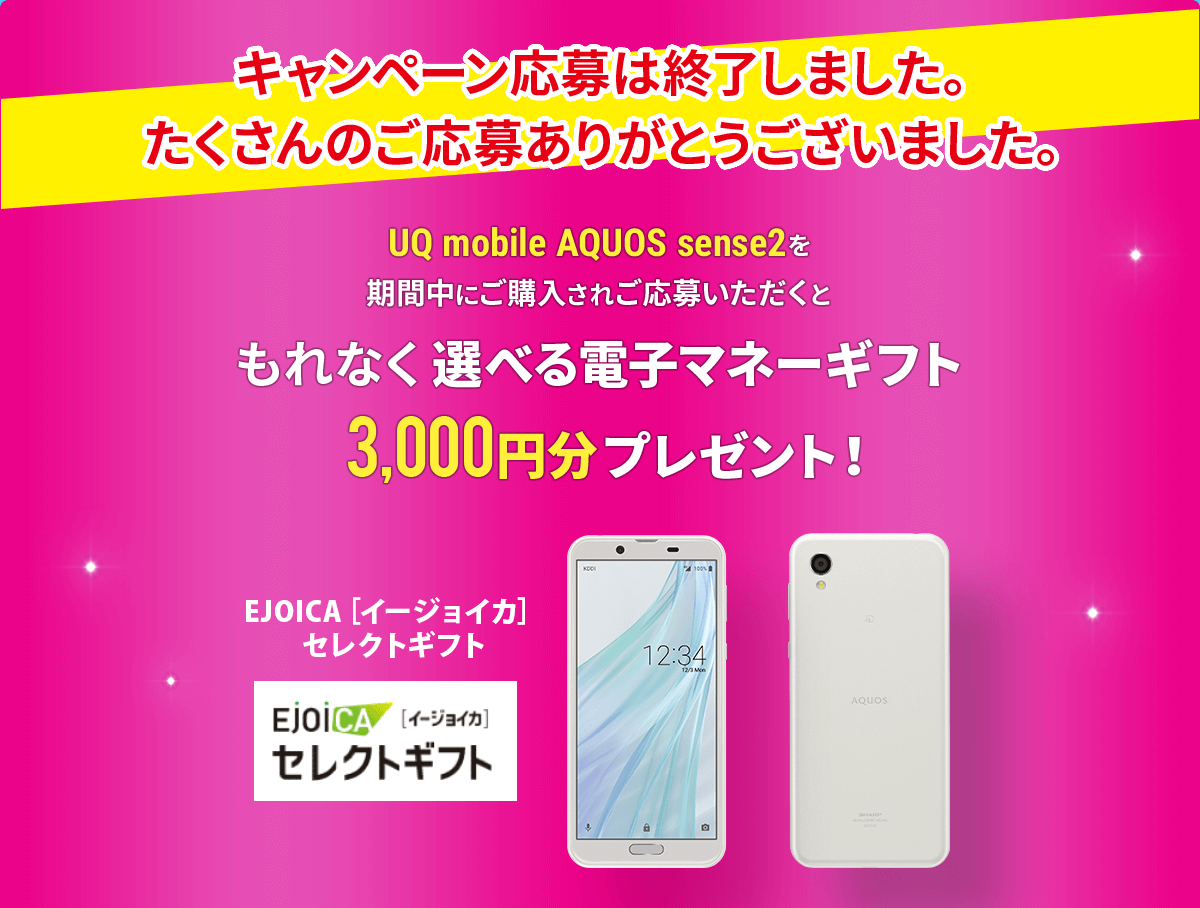 キャンペーン応募は終了しました。たくさんのご応募ありがとうございました。UQ mobile AQUOS sense2を期間中にご購入されご応募いただくともれなく選べる電子マネーギフトプレゼント!