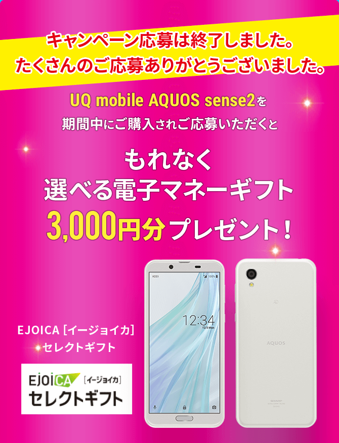 UQ mobile「AQUOS sense2」電子マネーギフトもれなく3,000円プレゼント