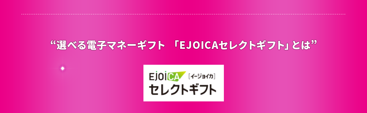 “選べる電子マネーギフト 「EJOICAセレクトギフト」とは”