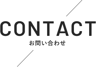 CONTACT お問い合わせ