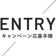 ENTRY キャンペーン応募手順