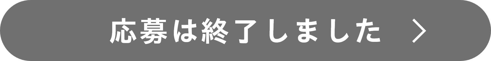応募は終了しました