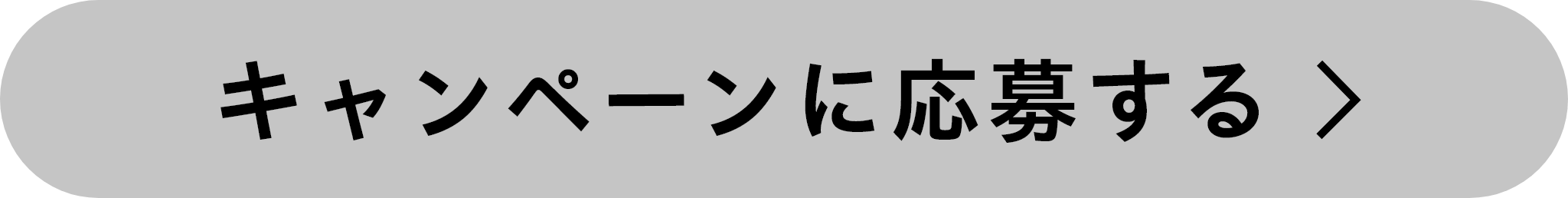 キャンペーンに応募する
