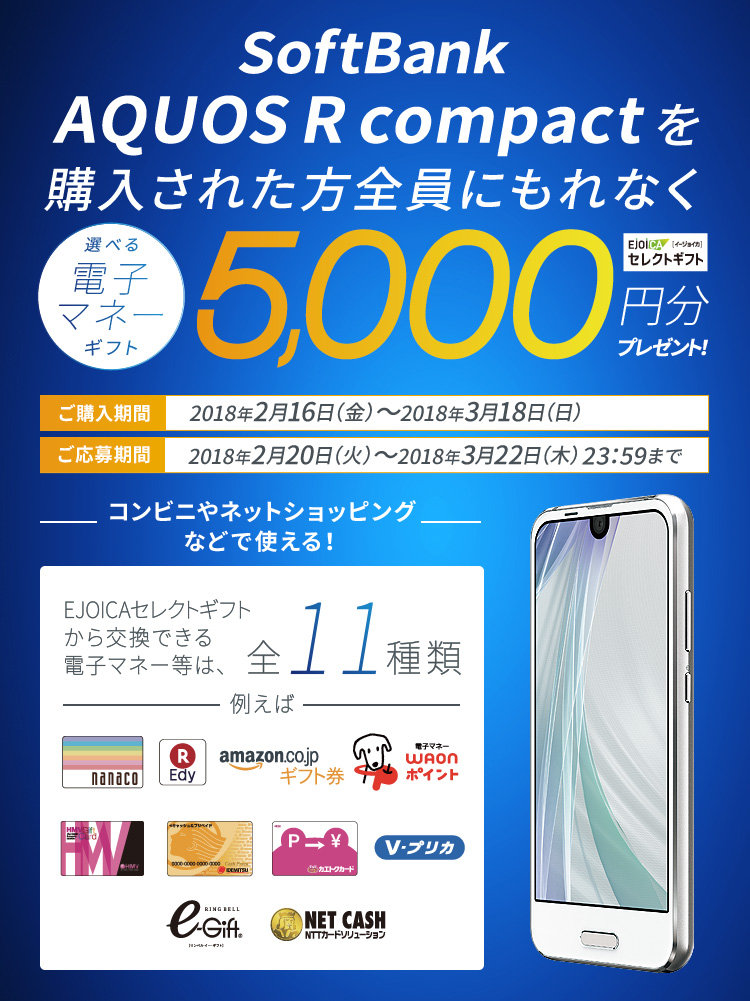 SoftBank AQUOS R compactを購入された方全員にもれなく5000円分プレゼント！