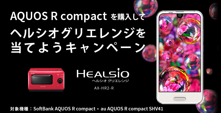 AQUOS R compact を購入して、ヘルシオグリルレンジを当てようキャンペーン