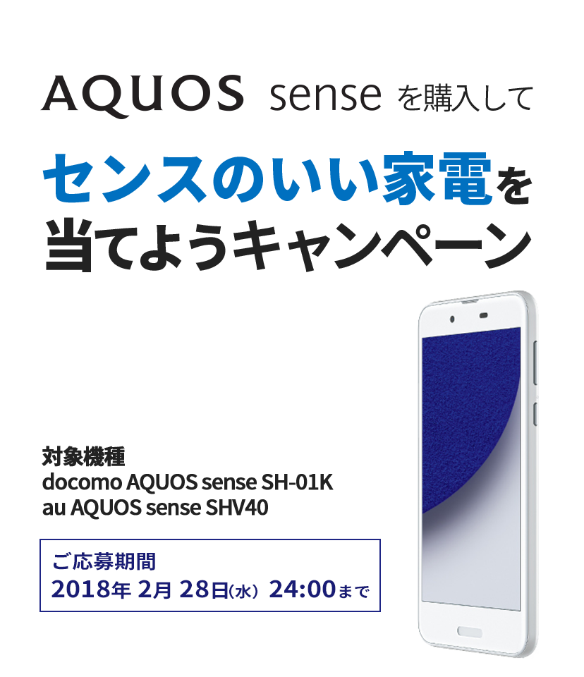 AQUOS senseを購入して、センスのいい家電を当てようキャンペーン！　ご応募期間2018年2月28日（水）24:00まで