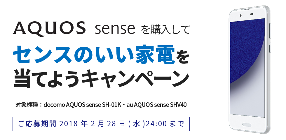 AQUOS senseを購入して、センスのいい家電を当てようキャンペーン！　ご応募期間2018年2月28日（水）24:00まで