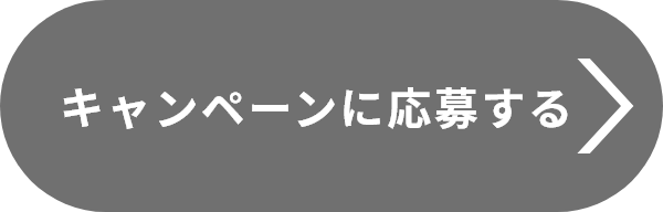 キャンペーンに応募する