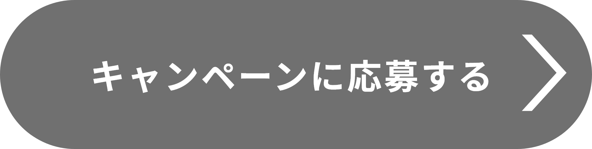 キャンペーンに応募する