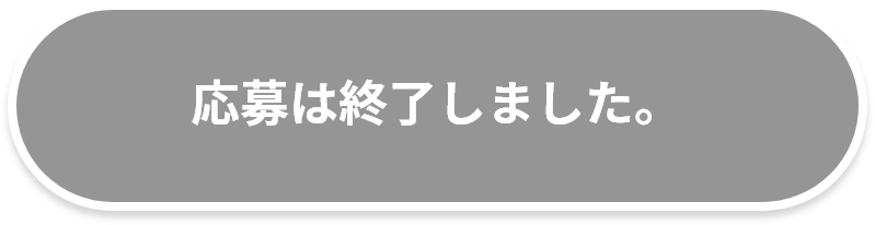 終了しました
