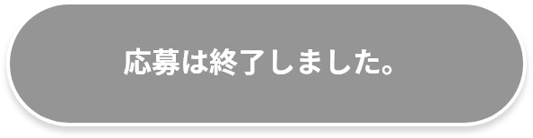 終了しました